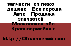 запчасти  от пежо 607 дешево - Все города Авто » Продажа запчастей   . Московская обл.,Красноармейск г.